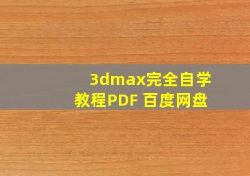 3dmax完全自学教程PDF 百度网盘